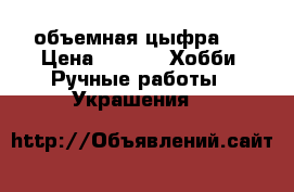  объемная цыфра 1 › Цена ­ 850 -  Хобби. Ручные работы » Украшения   